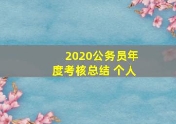 2020公务员年度考核总结 个人